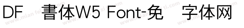 DF隷書体W5 Font字体转换